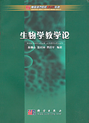 生物学教学论