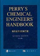佩里化学工程师手册(影印版)