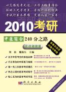 2010考研中医综合240分之路——实战规律篇