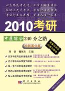 2010考研中医综合240分之路——冲刺高分篇