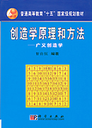 创造学原理和方法-广义创造学