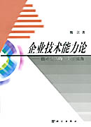 技术创新新视角:企业技术能力论