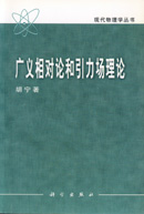 广义相对论和引力场理论