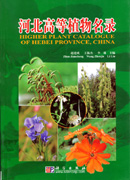 河北高等植物名录