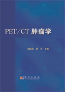 PET/CT肿瘤学