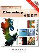 Photoshop CS标准教程
