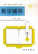 六年制现代小学数学 第二册 教学辅导