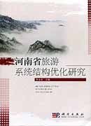 河南省旅游系统结构优化研究