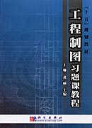 工程制图习题课教程