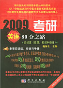 2009考研英语80分之路-阅读篇（段落配伍和翻译）