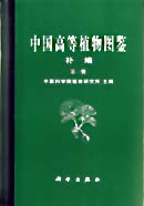 中国高等植物图鉴 补编第一册