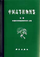 中国高等植物图鉴 第一册