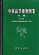 中国高等植物图鉴 补编第二册