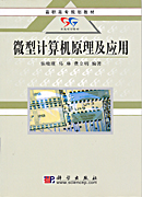 微型计算机原理及应用