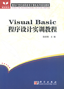 Visual Basic程序设计实训教程