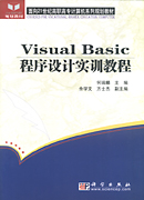 Visual Basic程序设计实训教程