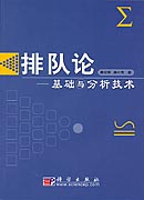 排队论——基础与分析技术