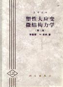 塑性大应变微结构力学（第三版）