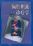 胸腔积液诊疗学