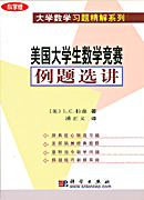 美国大学生数学竞赛例题选讲