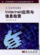 Internet应用与信息检索