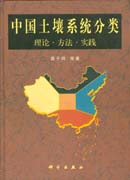 中国土壤系统分类-理论.方法.实践