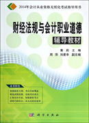 财经法规与会计职业道德辅助教材