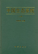 中国生态系统(上下册)