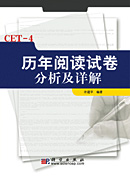 CET-4历年阅读试卷分析及详解