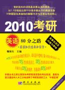 2010考研英语80分之路——英语知识应用和