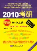 2010考研英语80分之路——阅读篇（段落配伍和翻译）