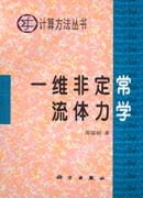 一维非定常流体力学