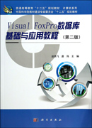 Visual FoxPro数据库基础与应用教程（第二版）