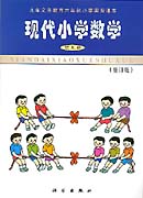 六年制现代小学数学 第九册 修订版