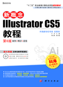 新概念Illustrator CS5教程