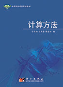 计算方法