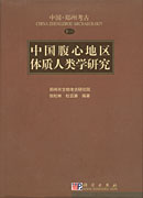 中国腹心地区体制人类学研究