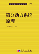 微分动力系统原理