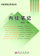 内经笔记