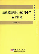 最优控制理论与应用中的若干问题