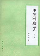 中医肿瘤学(上册)