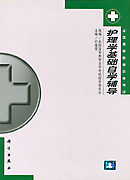 护理学基础自学辅导