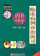 临床病例诊治演习（内科学分册）
