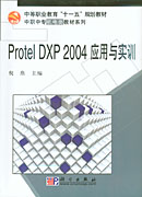 Protel DXP 2004应用与实训