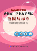 2010年河南省普通高中学业水平考试范围与标准 信息技术