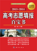 高考志愿填报百宝书 2013—2014