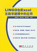 LINGO和EXCEL在数学建模中的应用