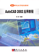 AutoCAD 2002应用教程