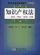 知识产权法—制度理论案例问题