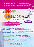 2008考研中医综合240分之路--跨越考纲篇